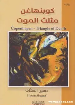 كوبنهاغن - مثلث الموت