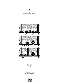 الموسوعة العربية العالمية - المجلد الثالث والعشرون: مدريد - مكتب العتقاء