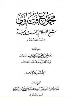 مجموع فتاوى شيخ الإسلام أحمد بن تيمية - المجلد الثاني والعشرون: الفقه ـ الصلاة