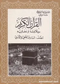 القرآن الكريم - تلاوته ومعانيه للصف السادس العلمي والأدبي