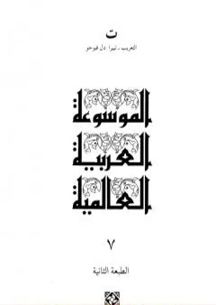 الموسوعة العربية العالمية - المجلد السابع: التعريب - تييرا دل فيوجو