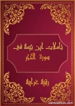 تأملات شيخ الاسلام ابن تيمية في القرآن الكريم سورة الحجر