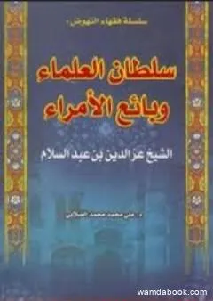 الشيخ العز بن عبد السلام - سلطان العلماء وبائع الأمراء