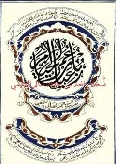 رباعيّات الخَيّام - ترجمة أحمد الصافي نسخة ممتازة من إعداد سالم الدليمي
