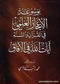 موسوعة الإعجاز العلمي في القرآن والسنة - آيات الله في الآفاق