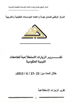 تقرير الزيارات الاستطلاعية للجامعات الليبية الحكومية 2013
