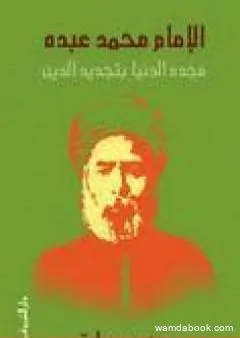 الإمام محمد عبده - مجدد الدنيا بتجديد الدين