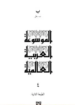 الموسوعة العربية العالمية - المجلد الرابع: ب - بعل