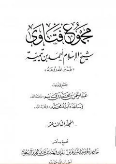 مجموع فتاوى شيخ الإسلام أحمد بن تيمية - المجلد الثالث عشر: مقدمة التفسير