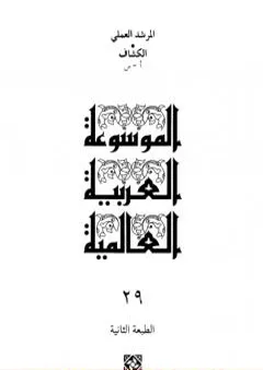 الموسوعة العربية العالمية - المجلد التاسع العشرون: الكشاف أ - س