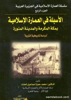 الأسبلة في العمارة الإسلامية بمكة المكرمة والمدينة المنورة - دراسة تاريخية آثارية