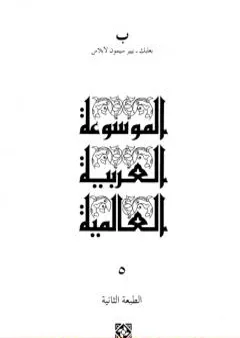الموسوعة العربية العالمية - المجلد الخامس: بعلبك - بيير سيمون لابلاس