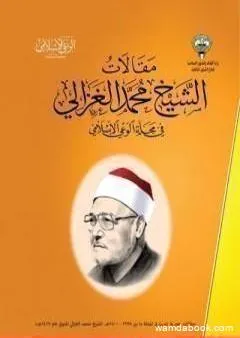 مقالات الإمام محمد الغزالي في مجلة الوعي الإسلامي