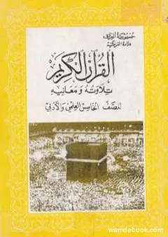 القرآن الكريم - تلاوته ومعانيه للصف الخامس العلمي والأدبي
