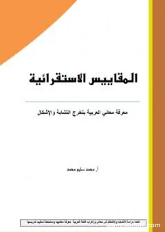 المقاييس الاستقرائية - معرفة معاني العربية بتخرج التشابة والإشكال
