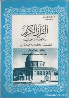 القرآن الكريم تلاوته ومعانيه للصف الثالث الإبتدائي