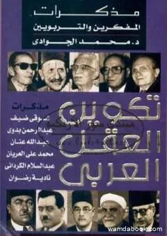 تكوين العقل العربي - مذكرات المفكرين والتربويين