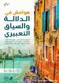 هوامش في الدلالة والسياق التعبيري: قراءات في روايات عربية