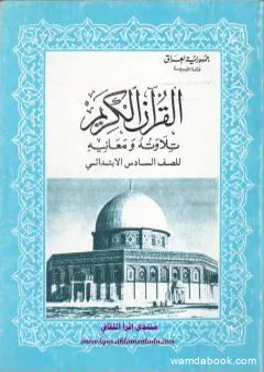 القرآن الكريم تلاوته ومعانيه للصف السادس الإبتدائي