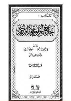الجامع لعلوم الإمام أحمد - المجلد الثامن عشر: الرجال 3