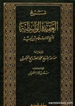 شرح العقيدة الواسطية لشيخ الإسلام ابن تيمية - مجلد 2