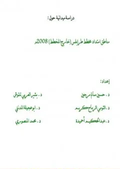 دراسة ميدانية عن المناطق العشوائية في طرابلس - ليبيا 2008م