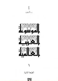 الموسوعة العربية العالمية - المجلد الأول: ء - الأسفلت