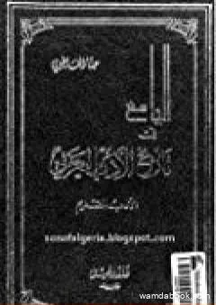 الجامع في تاريخ الأدب العربي - الأدب القديم