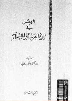 المفصل في تاريخ العرب قبل الإسلام - الجزء الثامن