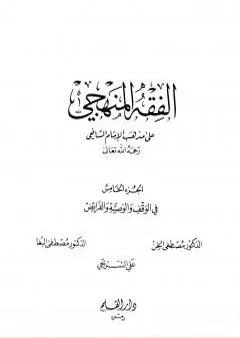 الفقه المنهجي على مذهب الإمام الشافعي - المجلد الخامس
