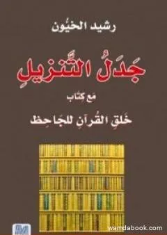 جدل التنزيل مع كتاب خلق القرآن للجاحظ
