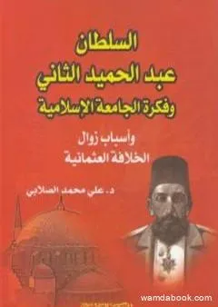 السلطان عبد الحميد الثاني وفكرة الجامعة الإسلامية: وأسباب زوال الخلافة العثمانية