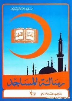 رسالة المساجد