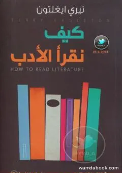 كيف نقرأ الأدب