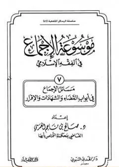 موسوعة الإجماع في الفقه الإسلامي - الجزء السابع: القضاء والشهادات والإقرار