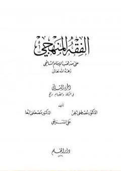 الفقه المنهجي على مذهب الإمام الشافعي - المجلد الثاني