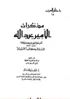 مذكرات الأمير عبد الله آخر ملوك بنى زيرى بغرناطة المسماة بكتاب التبيان