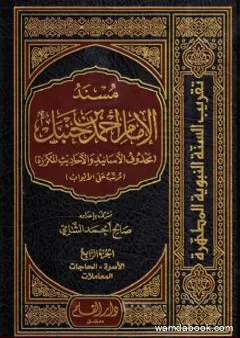 مسند الإمام أحمد بن حنبل - محذوف الأسانيد والأحاديث المكررة : الجزء الرابع
