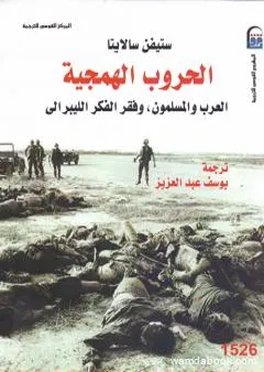 الحروب الهمجية: العرب والمسلمون وفقر الفكر الليبرالي