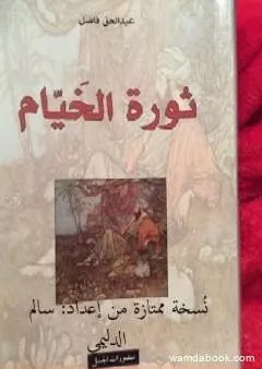 ثورة الخيام ترجمة عبدالحق فاضل نسخة ممتازة من إعداد سالم الدليمي