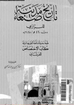 تاريخ مدينة صنعاء
