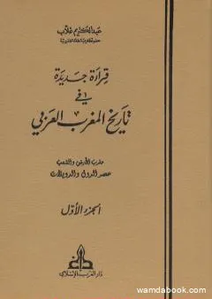 قراءة جديدة في تاريخ المغرب العربي - الجزء الأول