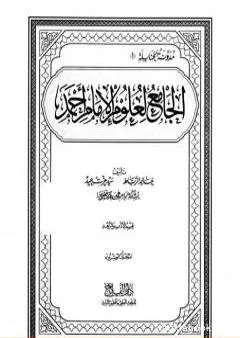 الجامع لعلوم الإمام أحمد - المجلد العشرون: الأدب والزهد