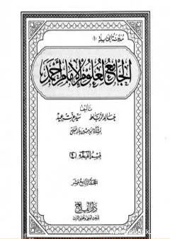الجامع لعلوم الإمام أحمد - المجلد التاسع عشر: الرجال 4