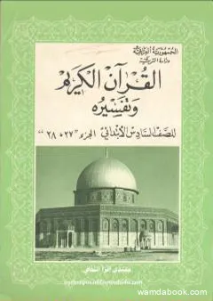 القرآن الكريم وتفسيره للصف السادس الإبتدائي - الجزء 27 و ج28