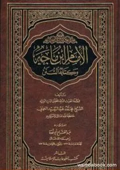الإمام ابن ماجه وكتابه السنن