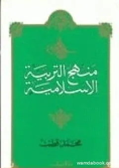 منهج التربية الإسلامية الجزء الأول