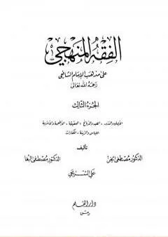 الفقه المنهجي على مذهب الإمام الشافعي - المجلد الثالث