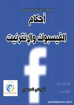 الأصول القرآنية وفروعها في أحكام الفيسبوك والإنترنيت