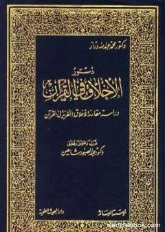 مقدمة كتاب: دستور الأخلاق في القرآن